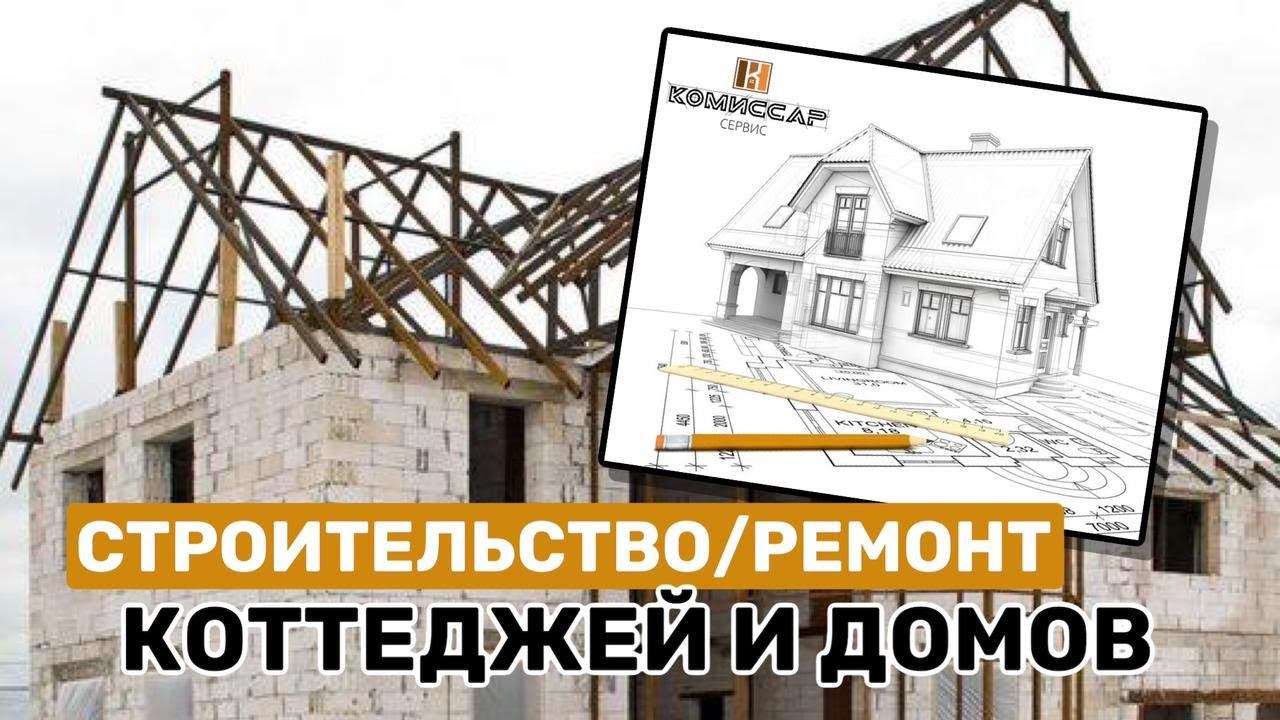 Строительство и Ремонт Коттеджей и Домов в Москве и Области | Ремонт от Александра Комиссарова