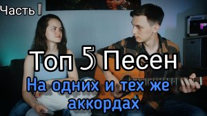 Песни на одних и тех же аккордах