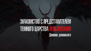 Знакомство с представителем темного царства - Вельзевулом