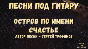 Остров по имени счастье