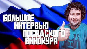 БОЛЬШОЕ ИНТЕРВЬЮ ПОСАДСКОГО ВИНОКУРА | ВСЕ ОБО МНЕ, СЕМЬЕ, АЛКОГОЛЕ И ПЕРСПЕКТИВАХ НА БУДУЩЕЕ.