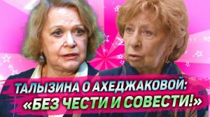 Валентина Талызина высказалась о Лие Ахеджаковой