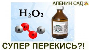 СУПЕР или НЕТ - ПЕРЕКИСЬ ВОДОРОДА / Пероксид водорода / Миф о перекиси водорода