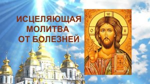 Исцеляющая молитва от болезней