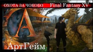 Final Fantasy XV. Станции Кёрникс - Вольный Чокобо, Чокобо в опасности