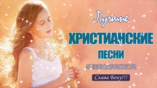 Самые Трогательная христианские песни ♫ красивые песни хвалы и поклонения ♫ христианская Музыка
