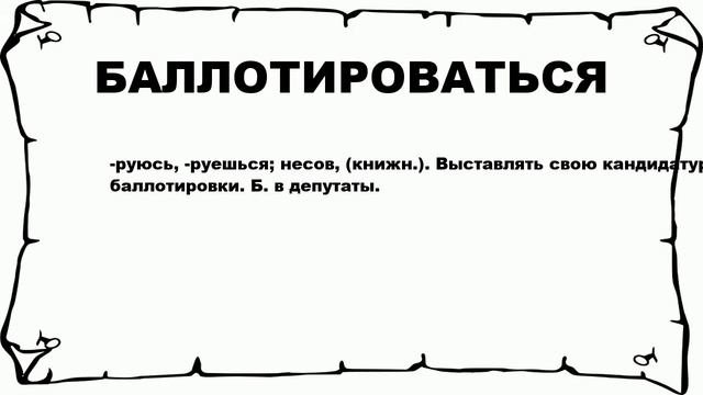 БАЛЛОТИРОВАТЬСЯ - что это такое? значение и описание