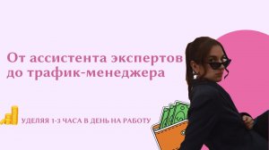 От ассистента экспертов до трафик-менеджера, уделяя 1-2 часа в день на работу. Профессия мечты!!!