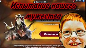 Испытание нашего мужества