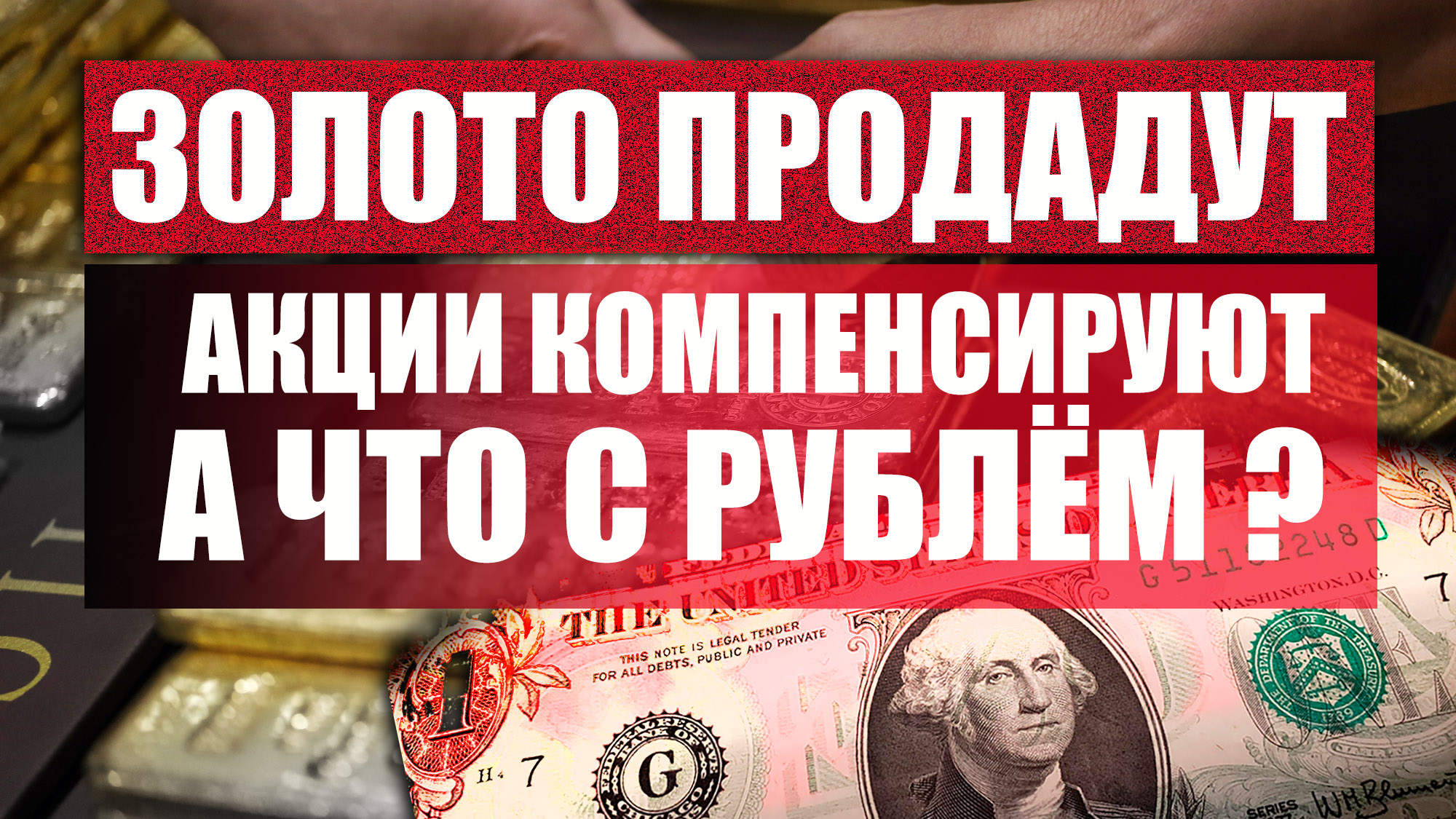 Выкуп иностранных акций. Обвал рубля.