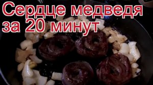 Рецепты из медведя - как приготовить медведя пошаговый рецепт - Сердце медведя за 20 минут