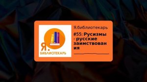 Я.библиотекарь - #55: Русизмы - русские заимствования