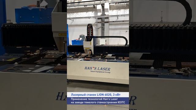 Запуск лазерного станка Han’s Laser на российском заводе тяжелого станкостроения!