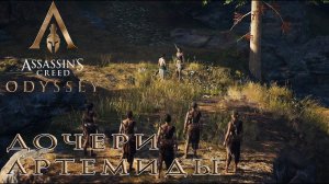 Assassin's Creed Odyssey - Дочери Артемиды
