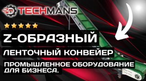 ПРЯМОЙ ЛЕНТОЧНЫЙ КОНВЕЙЕР ДЛЯ ВАШЕГО БИЗНЕСА! ПРОМЫШЛЕННОЕ ОБОРУДОВАНИЕ!