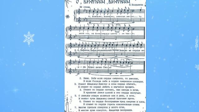 О, Вифлеем, Вифлеем... сл. И.Болдышева #рождество #колядки #christmas #singing смотреть онлайн