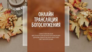 15.09.2024 Церковь Свет Воскресения | Онлайн трансляция богослужения