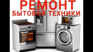 Ремонт бытовой техники. Адрес: Иркутская область, Братск