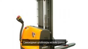 Электроштабелеры самоходные