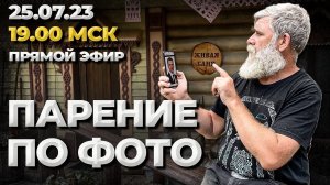 Дистанционное парение по фотографии. Можно группами. Дорого! //Живая Баня Иван Бояринцев