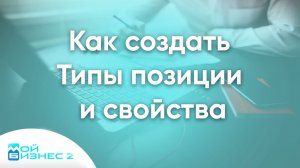 Как создать типы позиций и свойства для фильтра на сайте