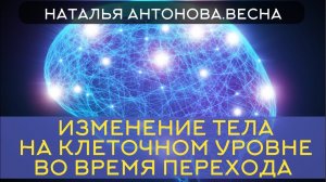 Изменения клеток тела во время перехода в 4D I Наталья Антонова.Весна