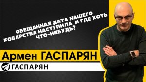 Обещанная дата нашего коварства наступила. И где хоть что-нибудь?