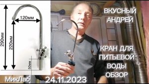 Кран для питьевой воды. Обзор. Вкусный Андрей. МикЛаб. Выпуск от 24.11.2023