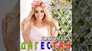 Лаурита - Дагестан
