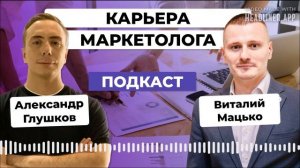 КАРЬЕРА маркетолога в 2023: пути и страхи новичка / Интервью с Виталием Мацько