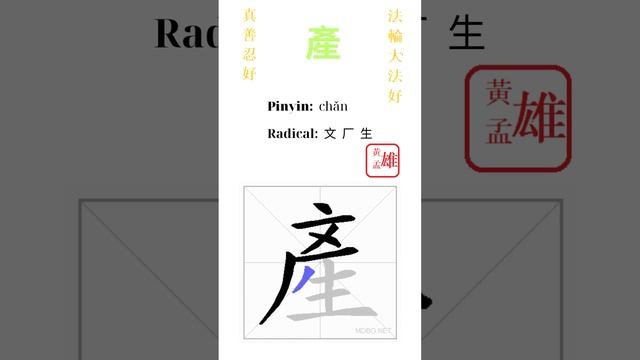 380. 產  gohome cultivation divine god buddha chinese enlightened dafa qigong falun