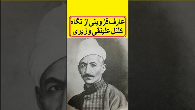 عارف قزوینی از نگاه کلنل علینقی وزیری: عارف روزش بهتر از شبش بود