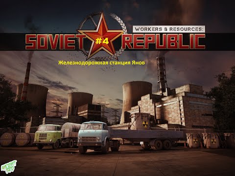 Workers & Resources: Soviet Republic - Проект "ПРИПЯТЬ" #4 Железнодорожная станция Янов