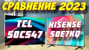 ТЕЛЕВИЗОР TCL 50C647 ИЛИ Hisense 50E7KQ СРАВНЕНИЕ 2023