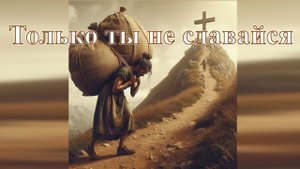 Субботнее служение : "Только ты не сдавайся"