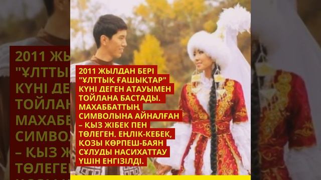 Қозы Көрпеш - Баян Сұлу  күні  қалай пайда  болды?