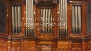 Бах ИС 12 маленьких прелюдий №2