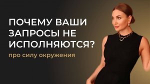 ПОЧЕМУ ВАШИ ЗАПРОСЫ НЕ ИСПОЛНЯЮТСЯ? | Что предпринять, чтобы ваши запросы реализовывались быстро?