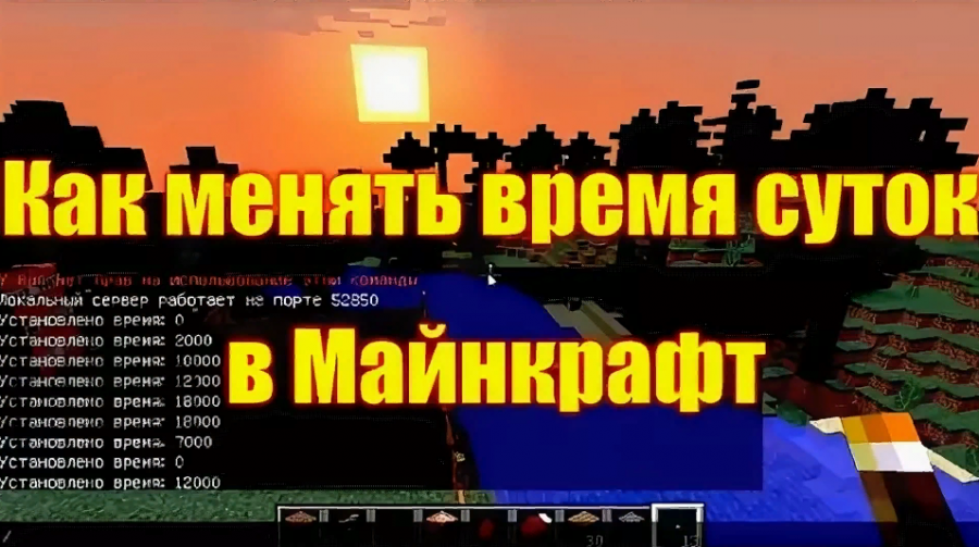 Minecraft как поменять