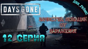 Days Gone| Прохождение 12 | Захватим новые зоны и истребим нечисть.