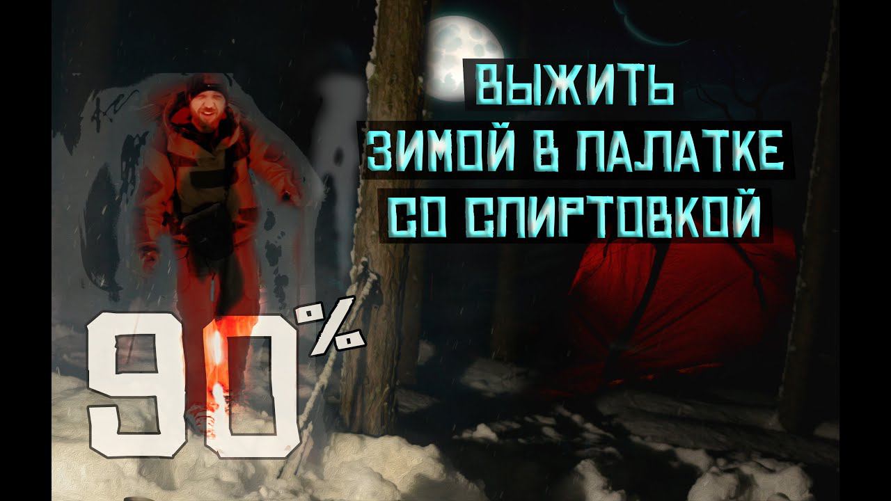 18+ Не повторяйте. На лыжах в марте Холодно и мокро. Ночуем в палатке в снегу. КукуруЗо. смотреть онлайн