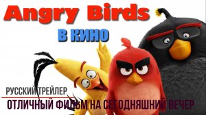 отличный фильм на сегодняшний вечер - Angry Birds в кино  (2016)