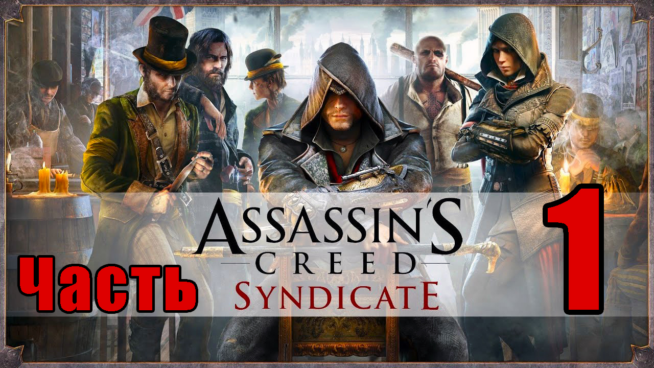 Assassin's Creed Syndicate ➤ Синдикат ➤ на ПК  ➤ Прохождение # 1 ➤