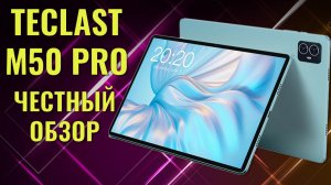 Много памяти не бывает! Teclast M50 Pro честный обзор