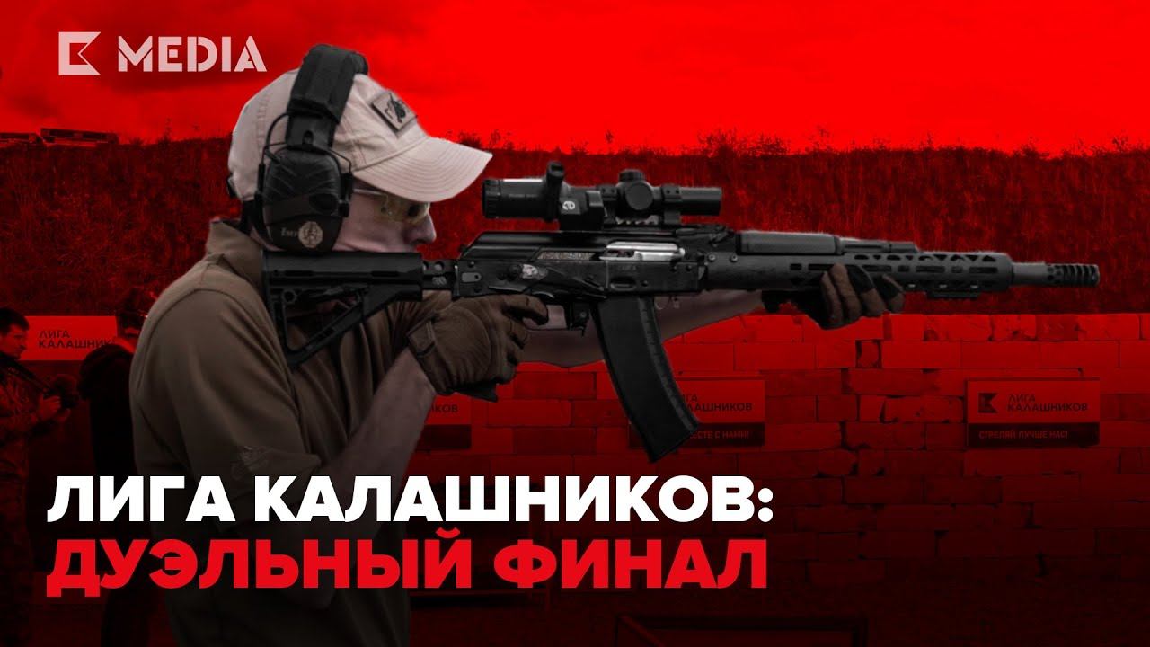ЛИГА КАЛАШНИКОВ: ДУЭЛЬНЫЙ ФИНАЛ НА ФОРУМЕ «АРМИЯ-2021»