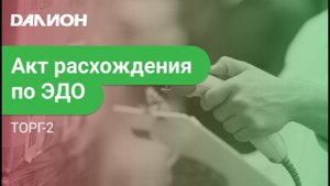 ТОРГ-2 в ДАЛИОН: ТРЕНД. Акт расхождения по ЭДО.