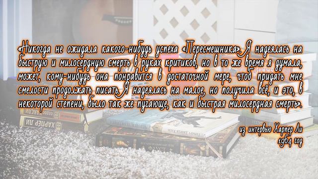 Выпуск 124. Харпер Ли - 