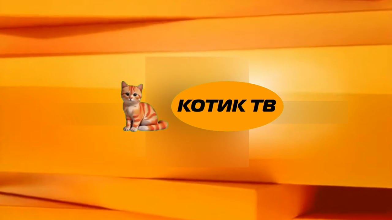Заставки (Котик ТВ, 01.05.2024-н.в.) для @КотикТвДубляж смотреть онлайн