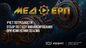 КБФИТ: МЕДЕРП. Учет потребности: Отбор по году финансирования при изменении объема