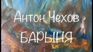 Антон Чехов "Барыня" Слушаем Чехова
